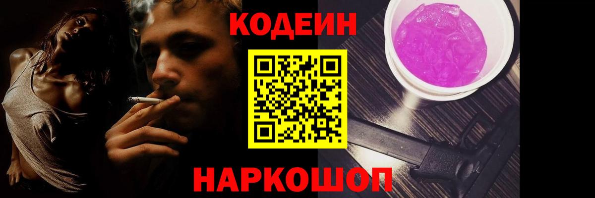 Кодеин Purple Drank Спасск-Дальний